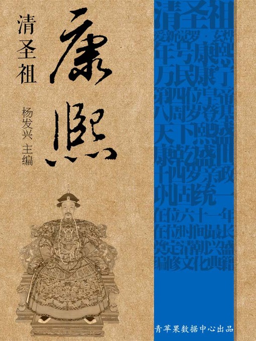 Title details for 清圣祖康熙 by 杨发兴 - Available